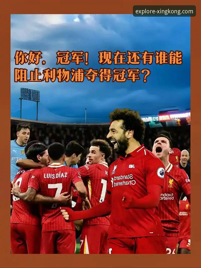 星空最新版本下载下载不了怎么办 战术执行力 vs 个人灵光一闪:利物浦的团队胜利如何诠释现代足球