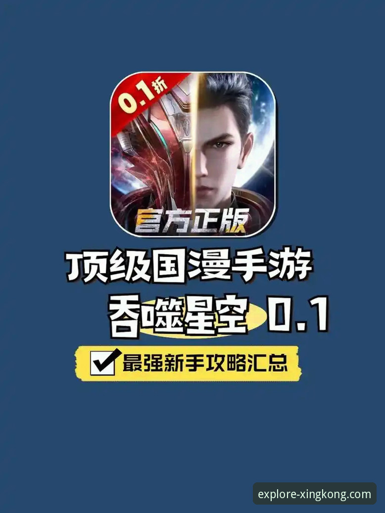 资深玩家分享：解锁《星空》手游下载与畅玩的必备实战经验
