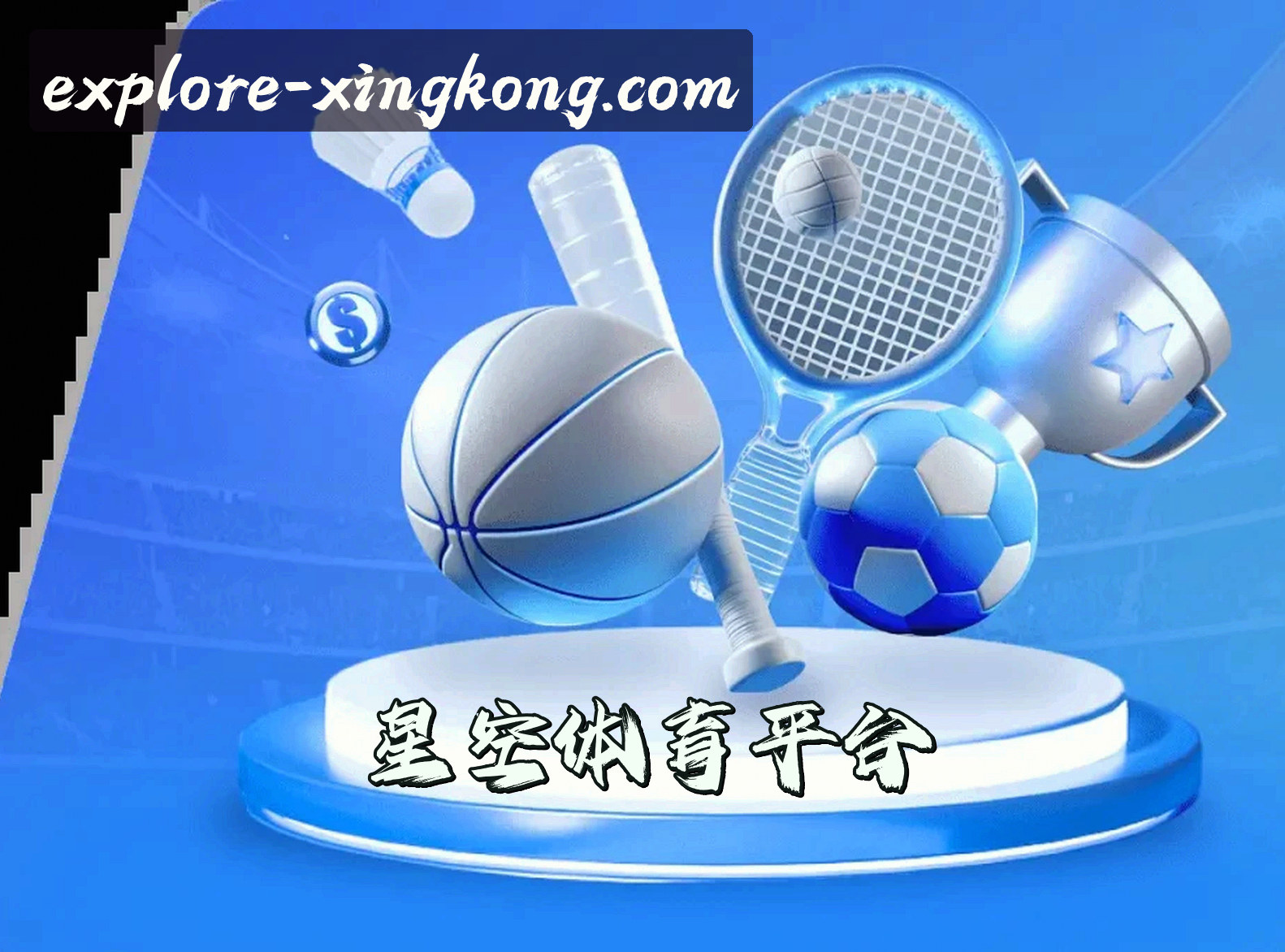 星空官网 | 探索无限可能